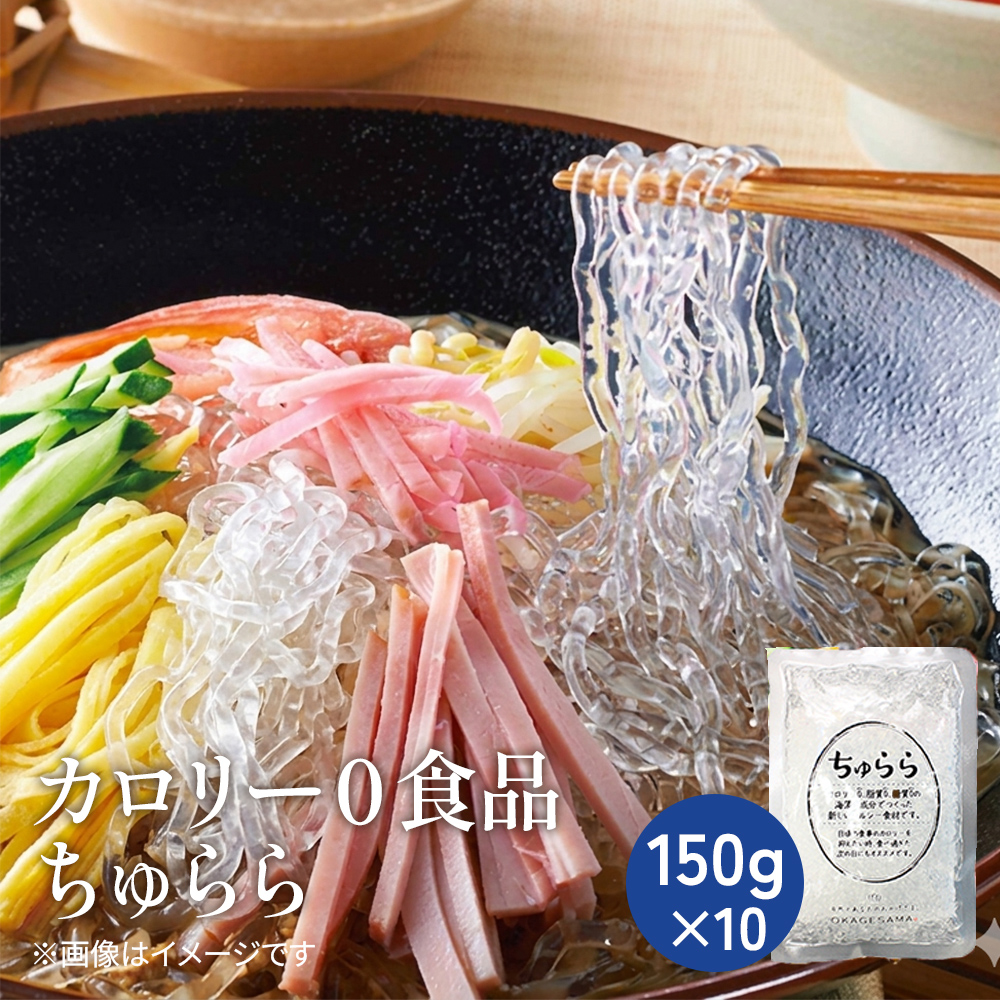カロリー0食品ちゅらら10袋入り【冷蔵】