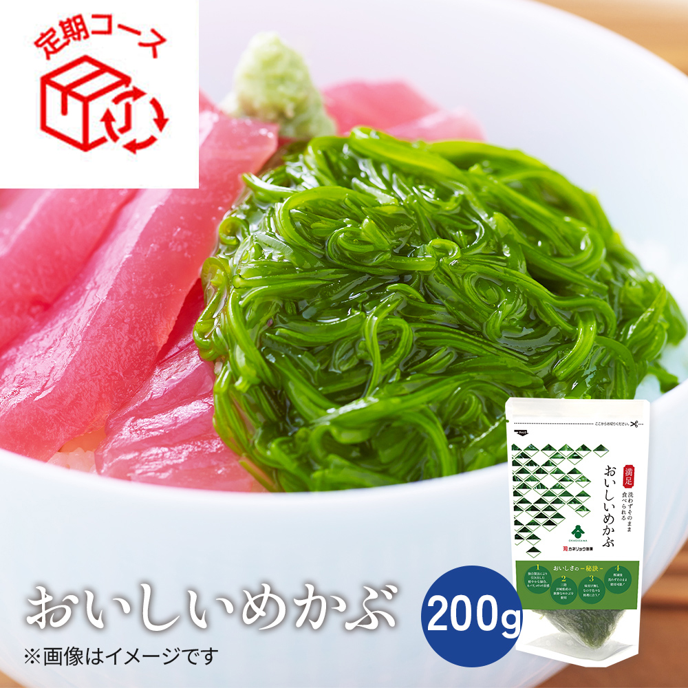 【定期】おいしいめかぶ200ｇ×10個【冷凍】