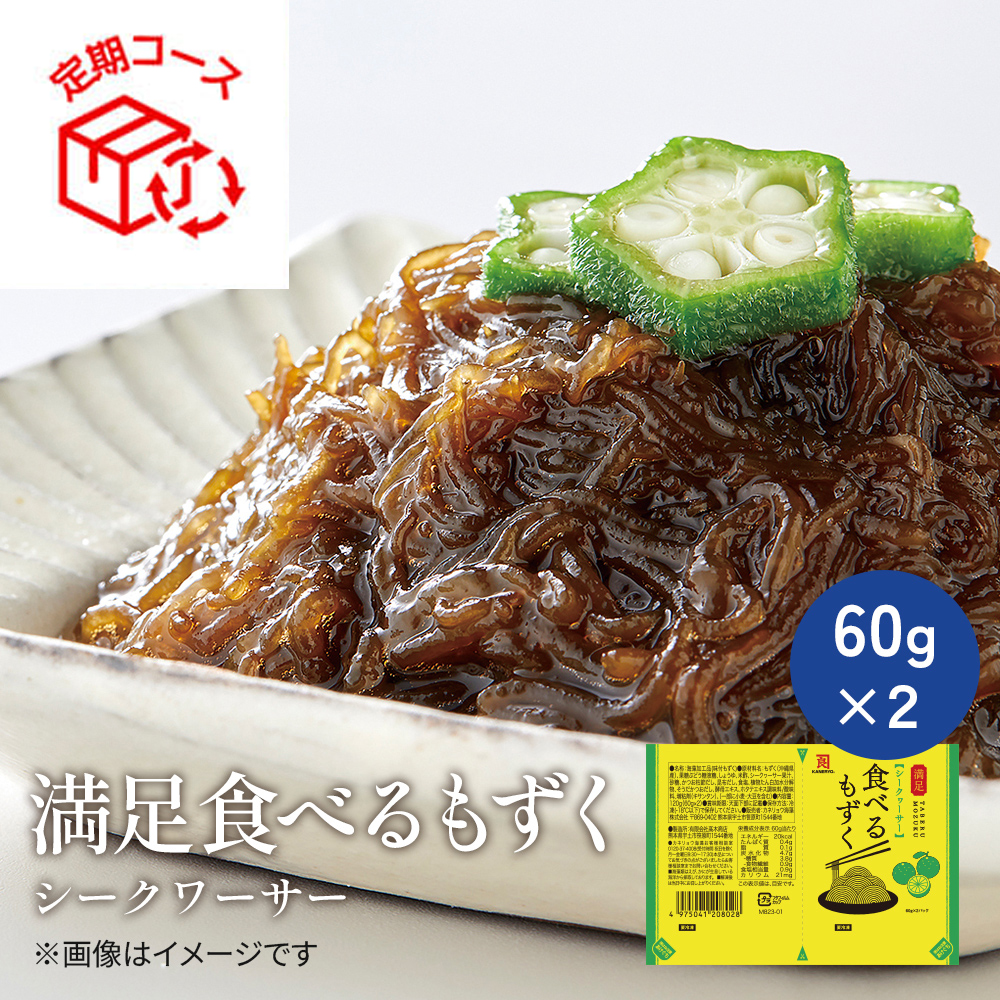 【定期】食べるもずく　シークヮーサー（60ｇ×２）×15個【冷凍】