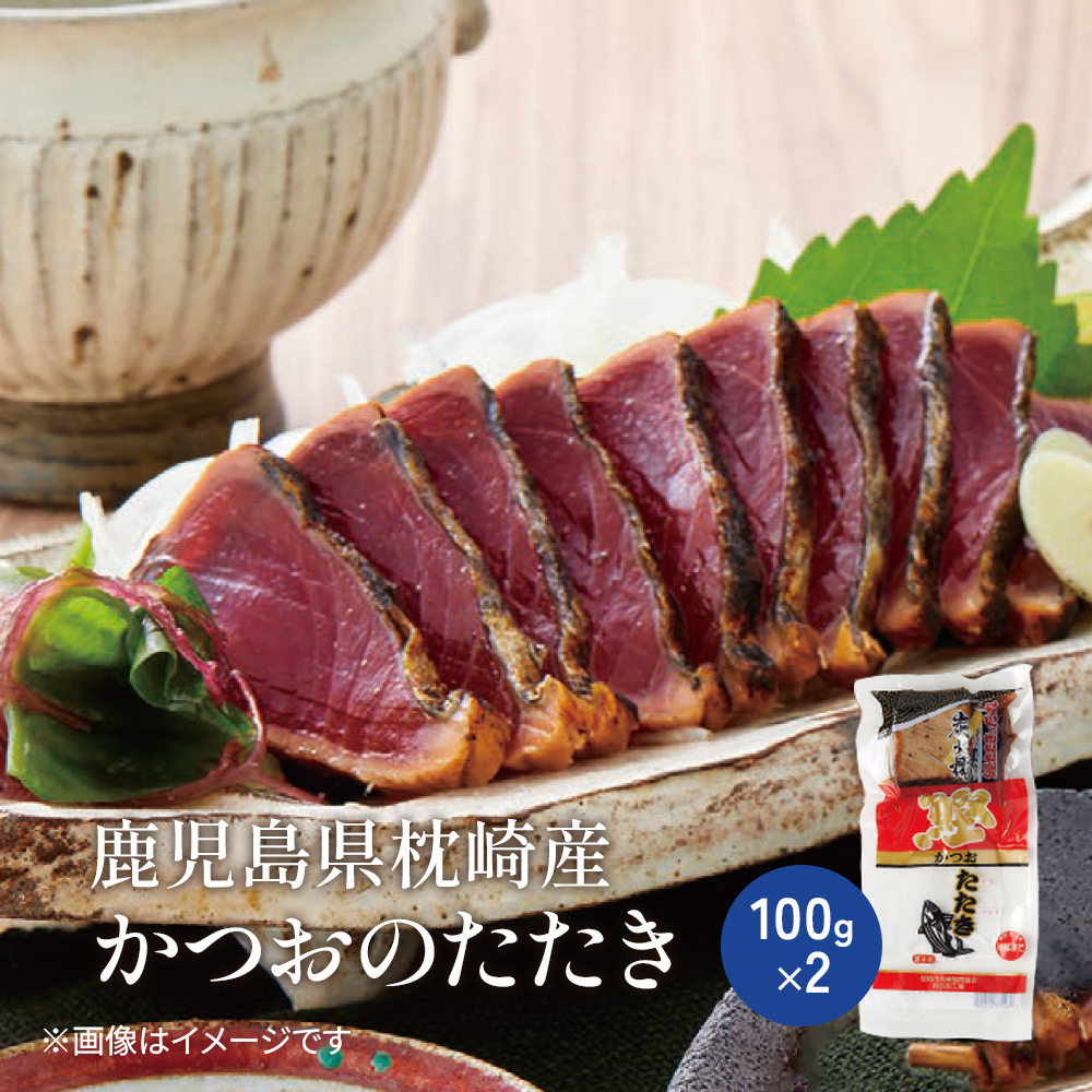 極上かつおのたたき（100g×2）【冷凍】