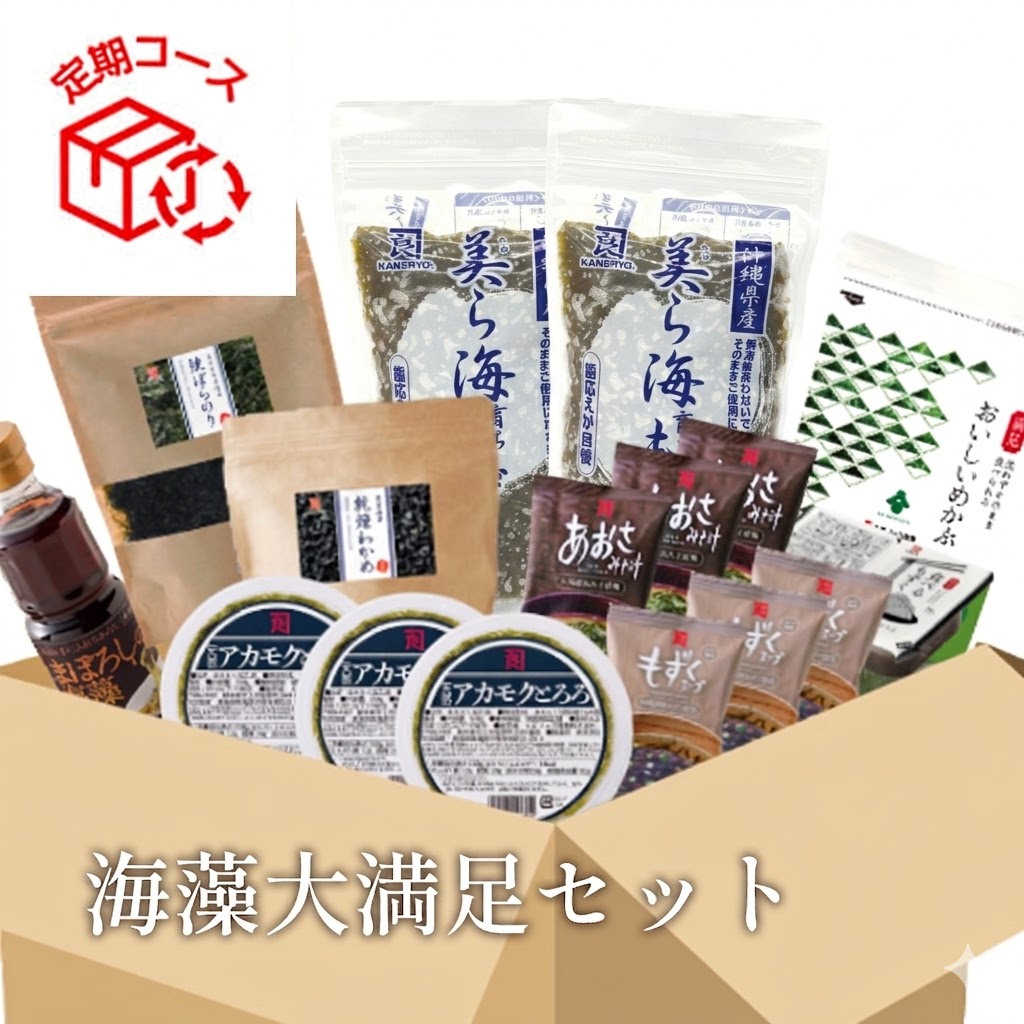【定期】海藻大満足セット（アカモク×3、めかぶ200ｇ×1、美ら海育ちもずく300ｇ×2、黒磯ばらのり×1、乾燥わかめ×1、もずくスープ×3、あおさみそ汁×3、食べるもずく60ｇ×2ｐ）【冷凍】