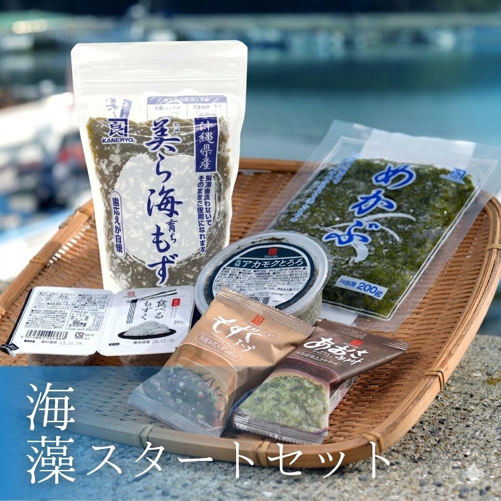 【初回限定】新・海藻スタートセット（美ら海育ちもずく×１、めかぶ×１、あかもく×１、食べるもずく×１、もずくスープ×１、あおさ味噌汁×１）【冷凍】