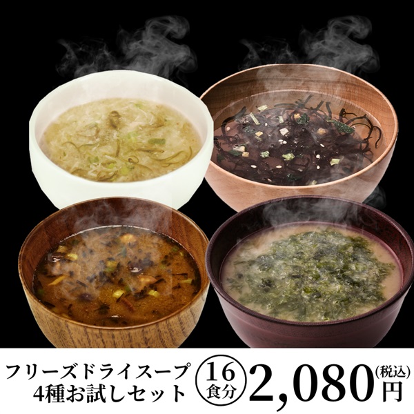【初回限定】フリーズドライお試しセット※おひとり3セットまで