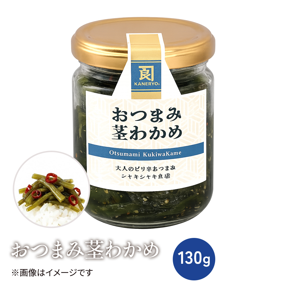 おつまみ茎わかめ130ｇ【冷蔵】
