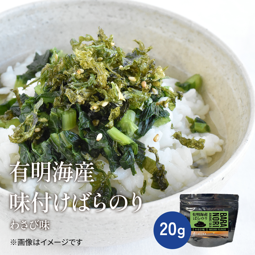 有明海産ばらのり　わさび味【常温】