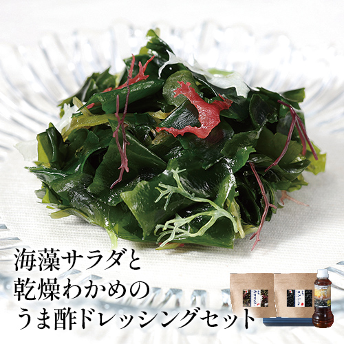 海藻サラダと乾燥わかめのうま酢ドレッシングセット【常温】