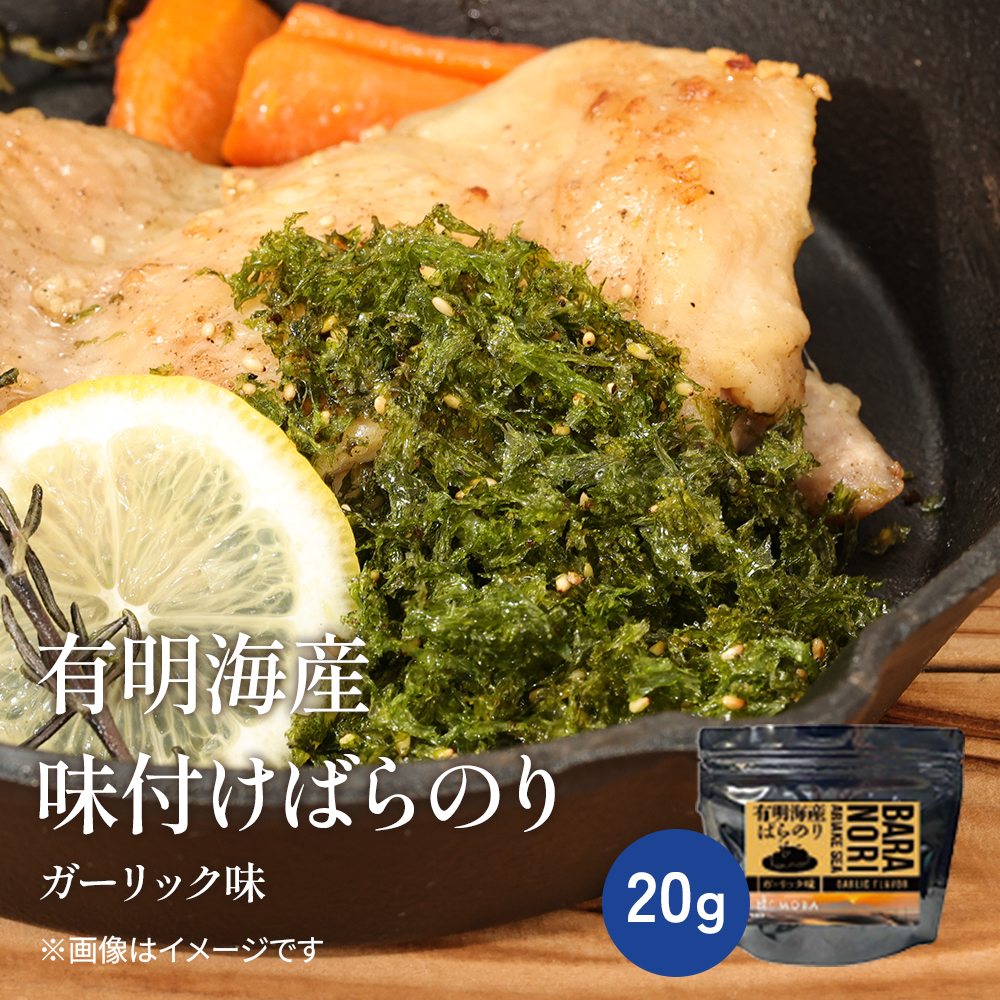 有明海産ばらのり　ガーリック味【常温】