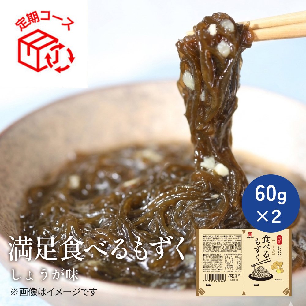 【定期】食べるもずく　しょうが（60ｇ×２）×15個【冷凍】