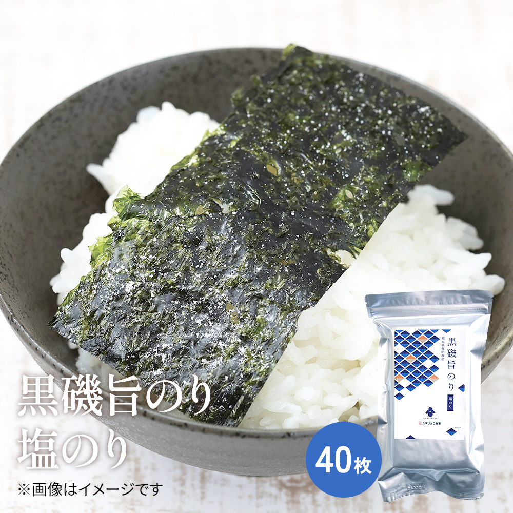 黒磯旨のり　塩のり　半切40枚入り【常温】