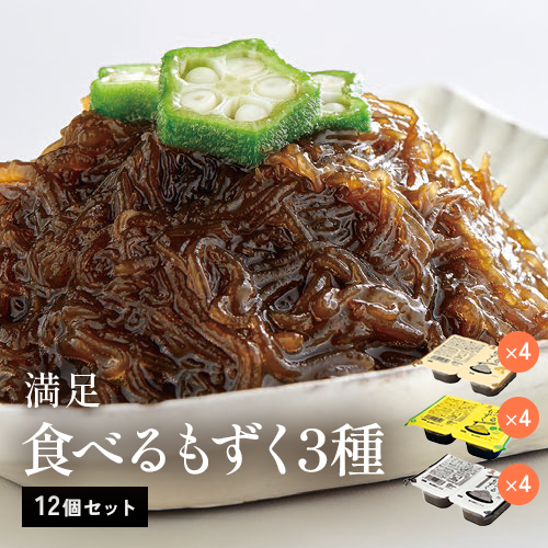 食べるもずく3種12個セット【冷凍】