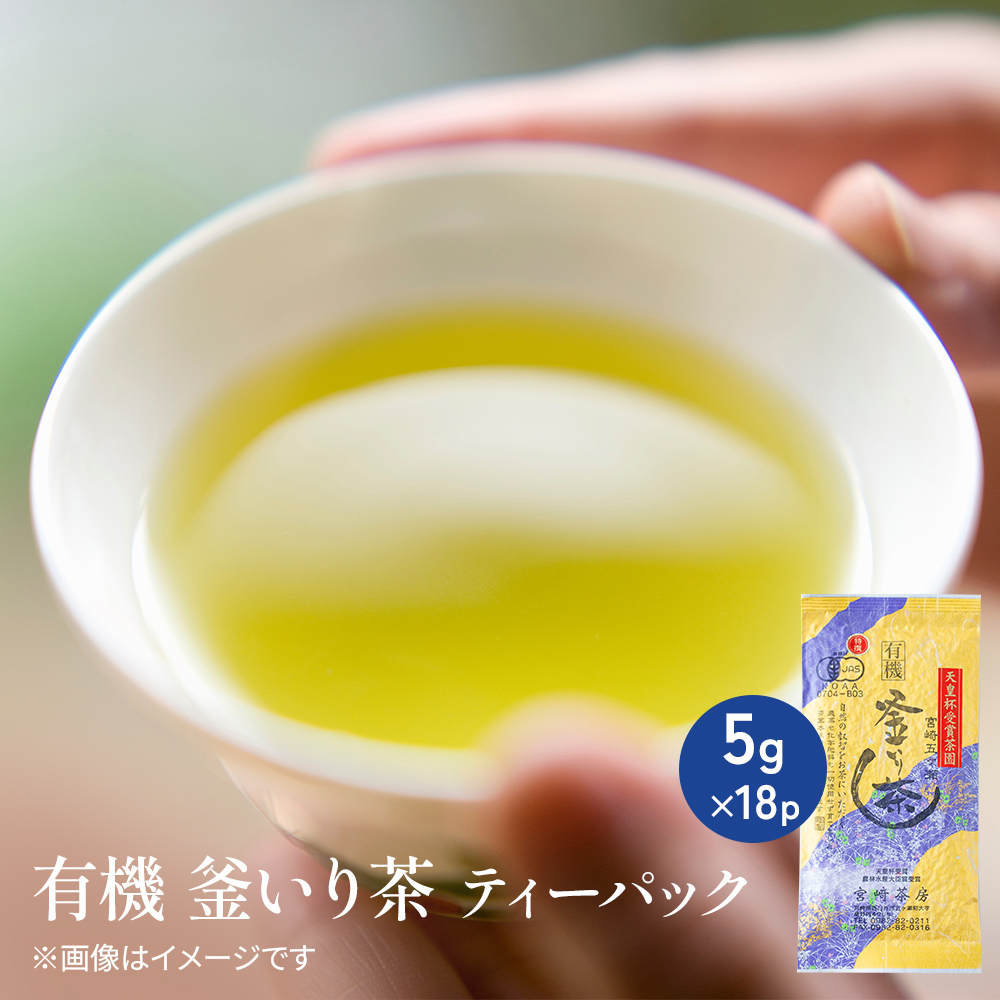 有機　釜いり茶　ティーパック【常温】