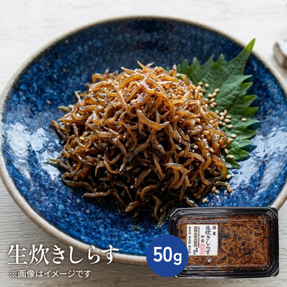 生炊きしらす　50ｇ【冷蔵】