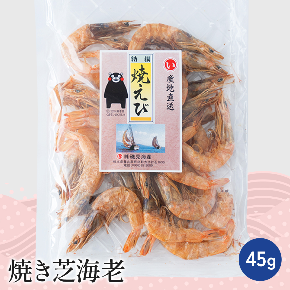 焼き芝海老　45ｇ【常温】