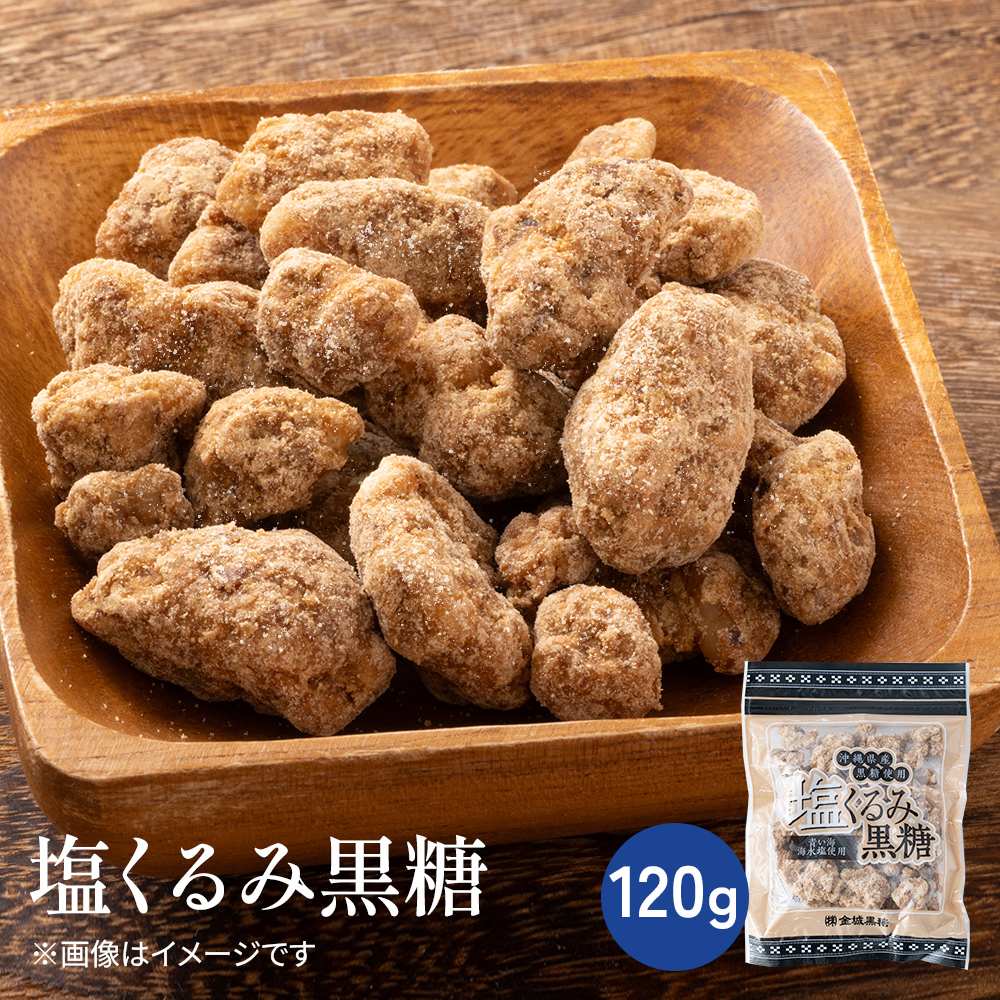 塩くるみ黒糖【常温】