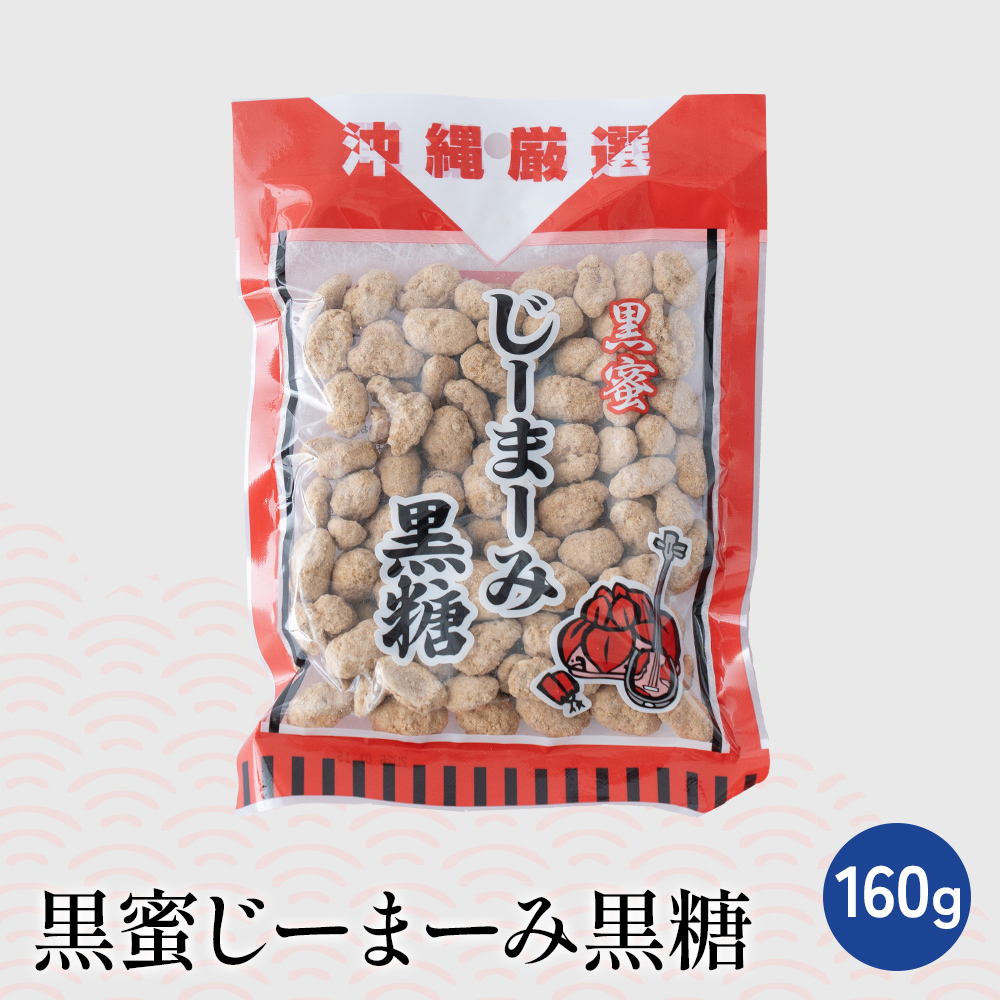 黒蜜じーまーみ黒糖【常温】