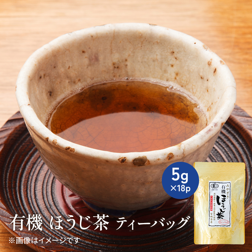 有機　ほうじ茶ティーバッグ【常温】