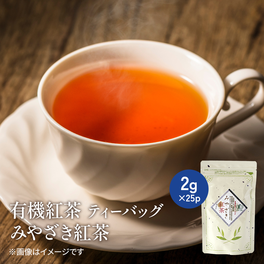 有機紅茶　ティーパック【常温】