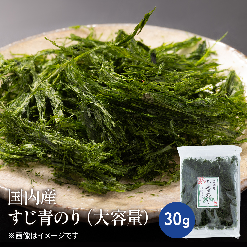国内産　すじ青のり（大容量）【常温】
