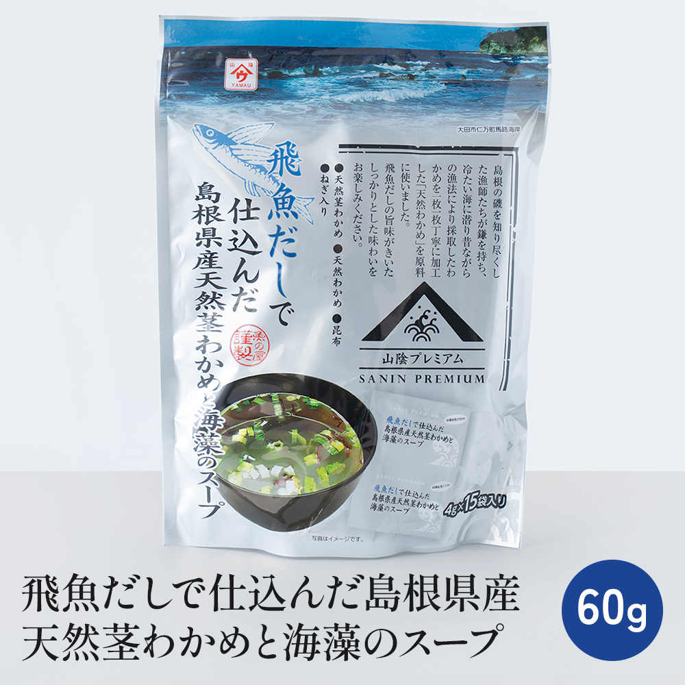 【MOBA】飛魚だしで仕込んだ島根県産天然茎わかめと海藻のスープ【常温】