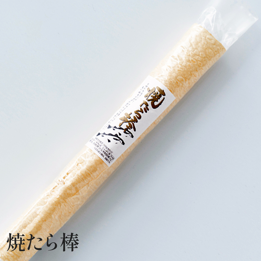 焼たら棒【常温】