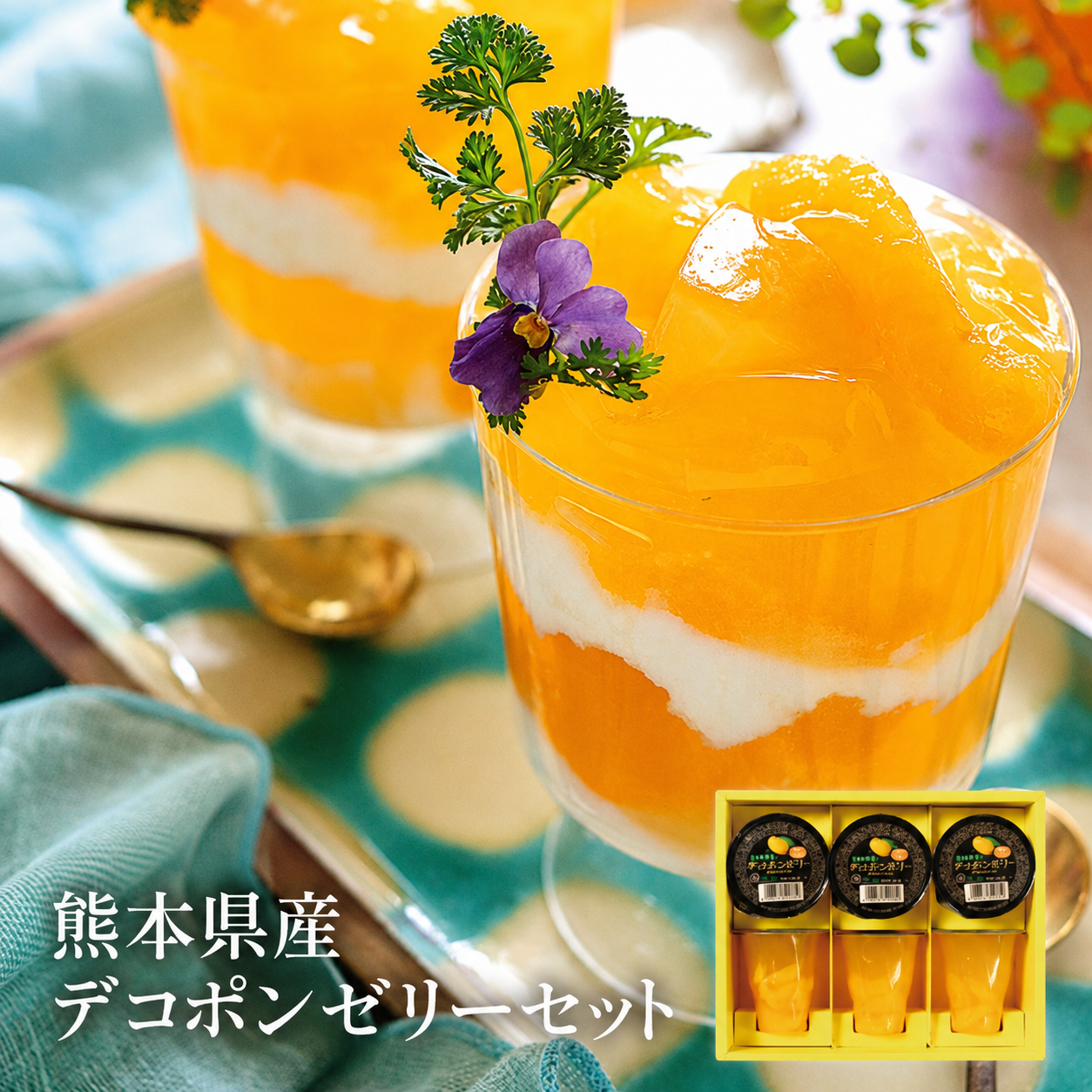 熊本県産デコポンゼリーセット　6個入