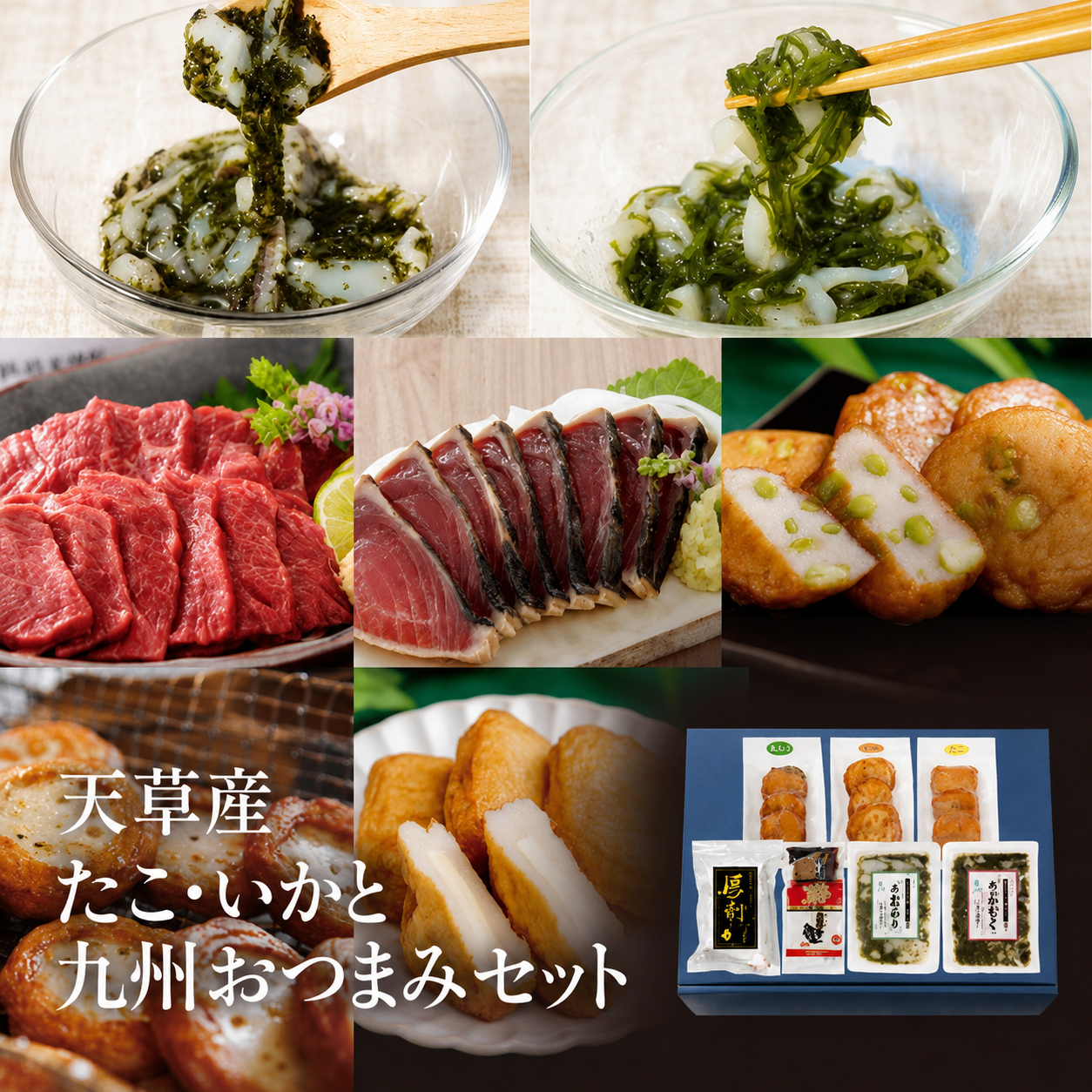天草産たこ・いかと九州おつまみセット