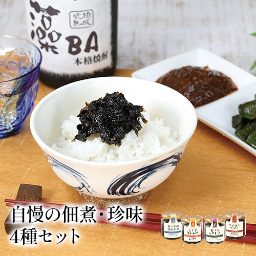 新・自慢の佃煮・珍味4種セット【冷蔵】
