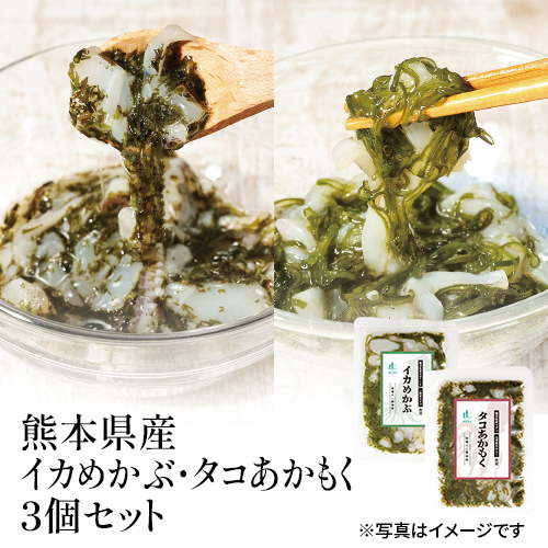 イカめかぶ・タコあかもく3個セット【冷凍】