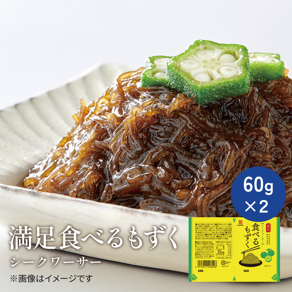 【新聞用】食べるもずく　シークヮーサー（60ｇ×２）【冷凍】