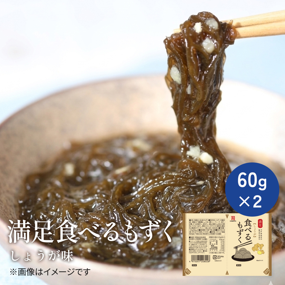 【新聞用】食べるもずく　しょうが（60ｇ×２）【冷凍】
