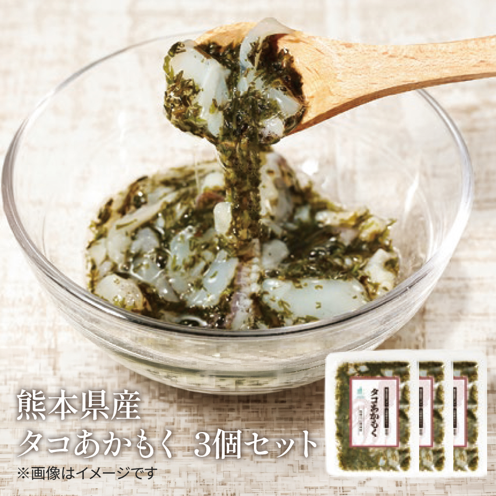 タコあかもく　70g×3個【冷凍】