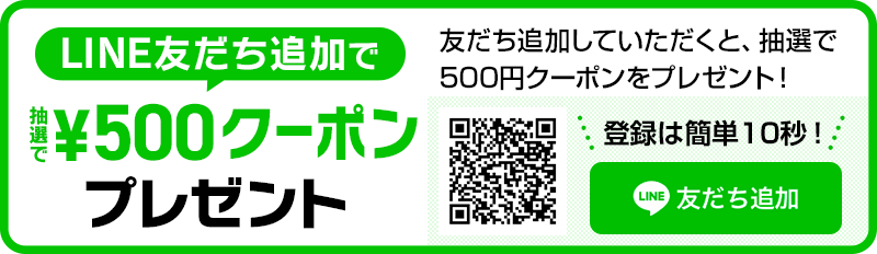 LINE友達登録