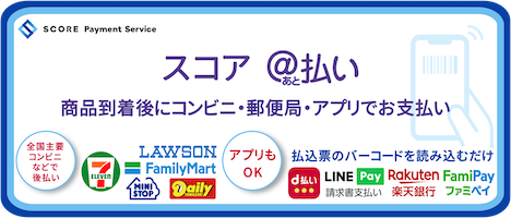 スコア後払い決済サービス