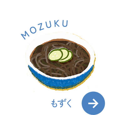 もずく