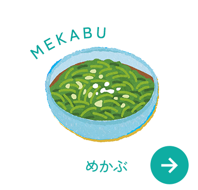 めかぶ