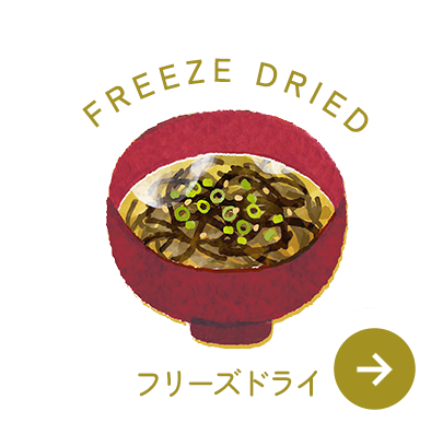 フリーズドライ