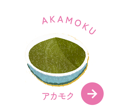 アカモク