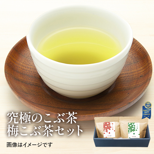 究極のこぶ茶・梅こぶ茶セット