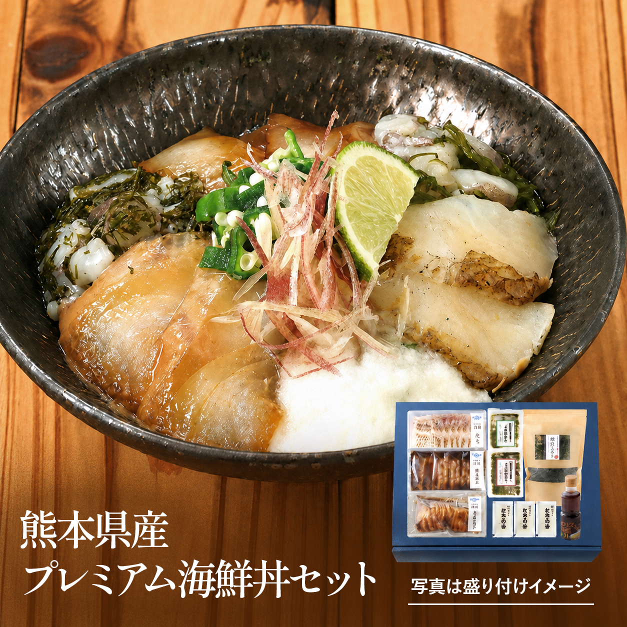 熊本県産プレミアム海鮮丼セット