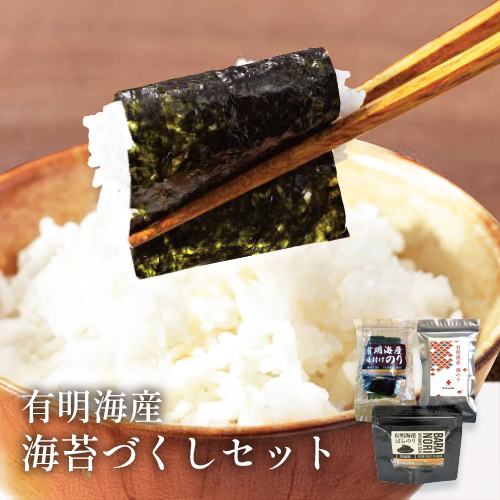 有明海産　海苔づくしセット
