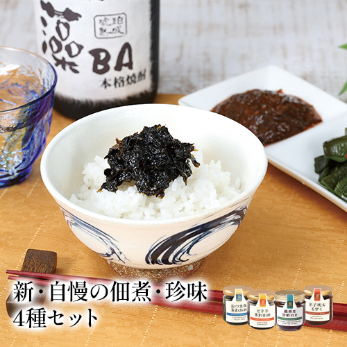 新・自慢の佃煮・珍味4種セット